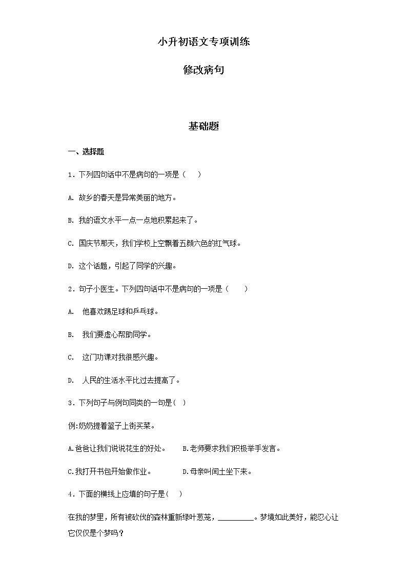【精品】小升初语文知识专项训练（基础知识二）-8.修改病句（33页）01