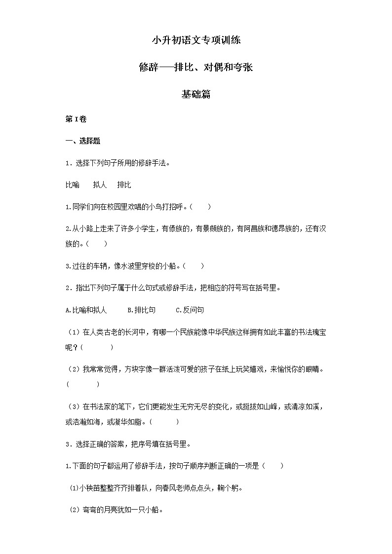 【精品】小升初语文知识专项训练（基础知识二）-10.修辞——排比和对偶（25页）01