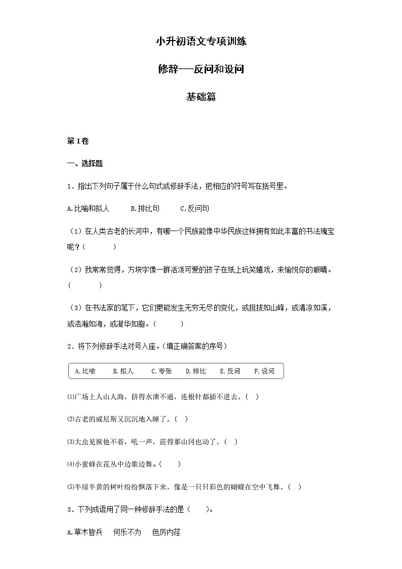 【精品】小升初语文知识专项训练（基础知识二）-11.修辞——反问和设问（16页）01