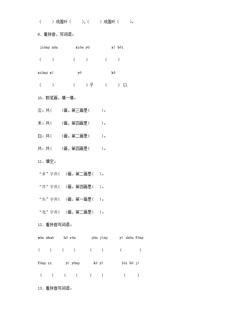 【精品】小升初语文知识专项训练（基础知识一）-3.汉字笔画、笔顺规则（14页）03
