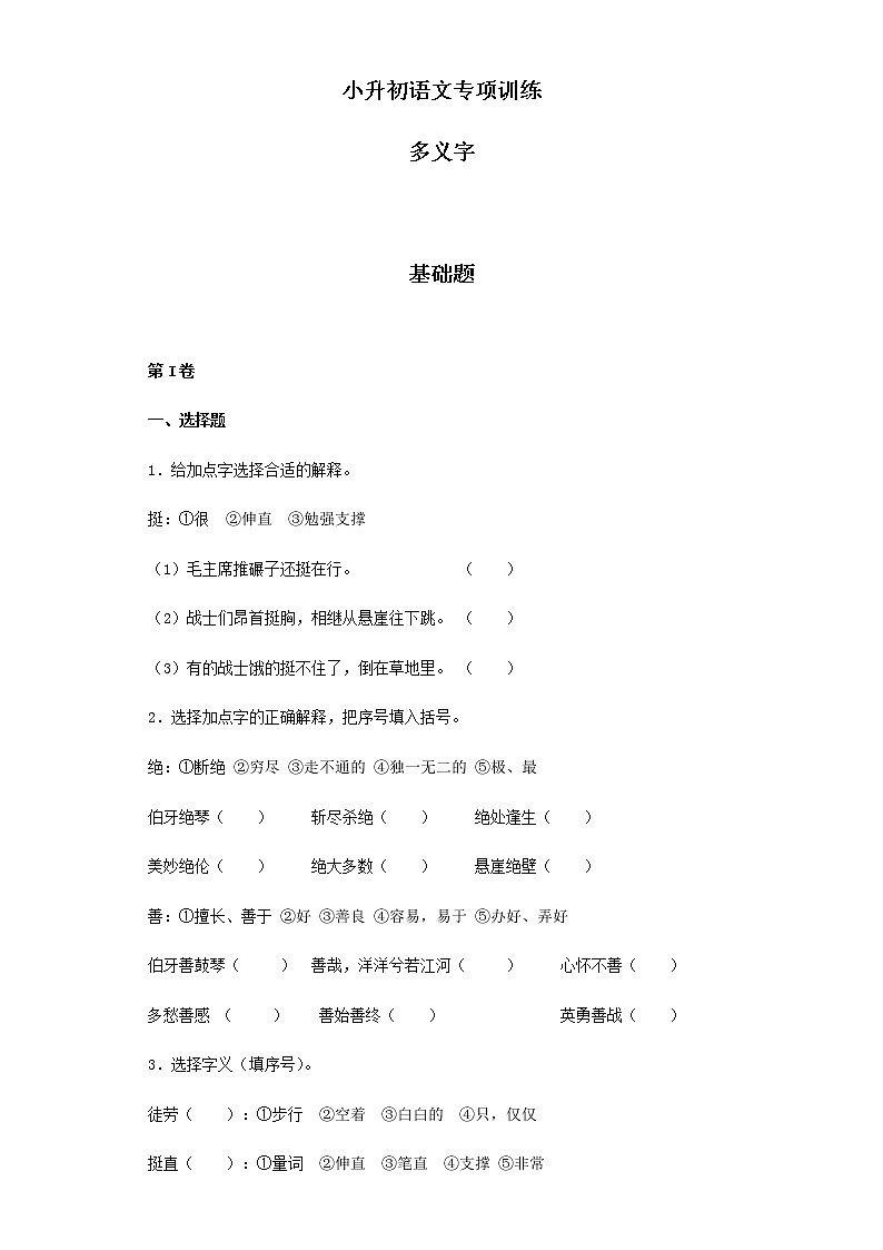 【精品】小升初语文知识专项训练（基础知识一）-8.多义字（24页）01