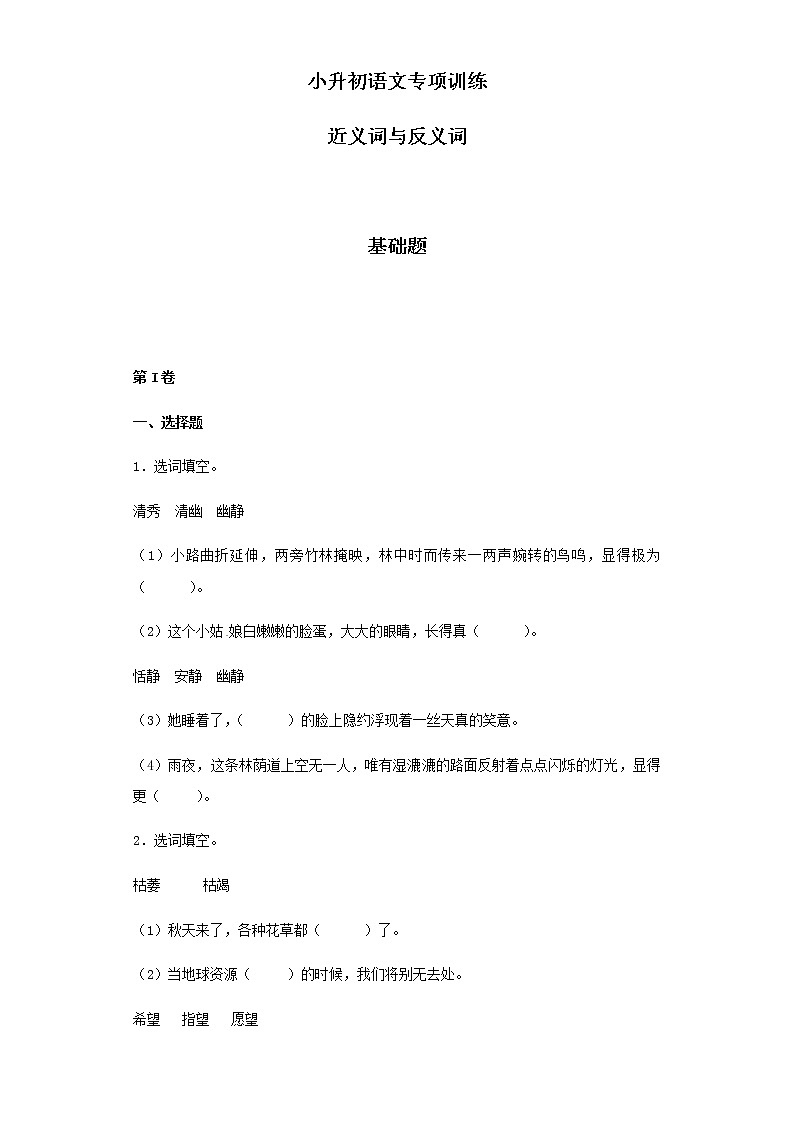 【精品】小升初语文知识专项训练（基础知识一）-10.近义词与反义词（22页）01