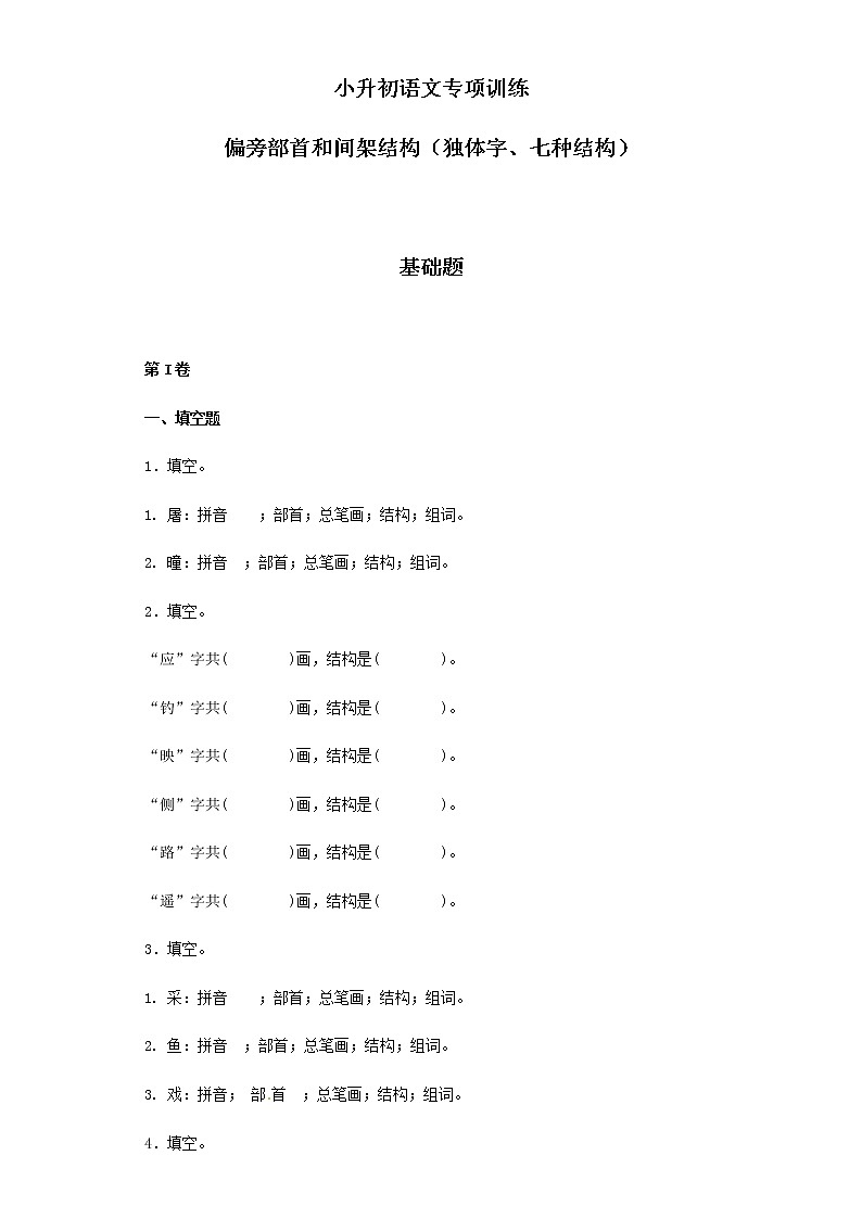 【精品】小升初语文知识专项训练（基础知识一）-4.偏旁部首和间架结构（21页）01