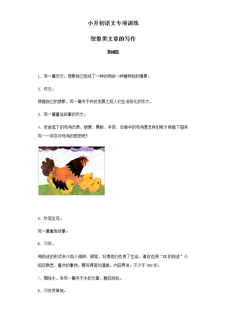 【精品】小升初语文知识专项训练-6想象类文章的写作（17页）01