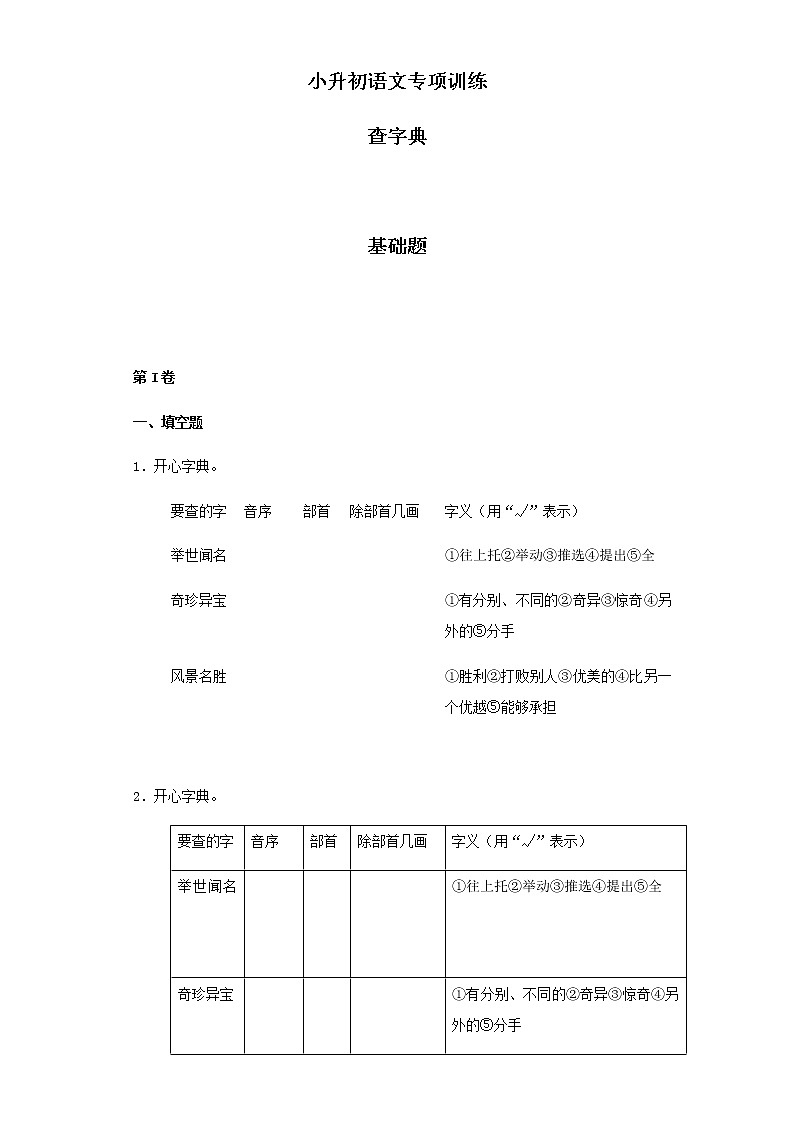 【精品】小升初语文知识专项训练（基础知识一）-5.查字典（20页）01