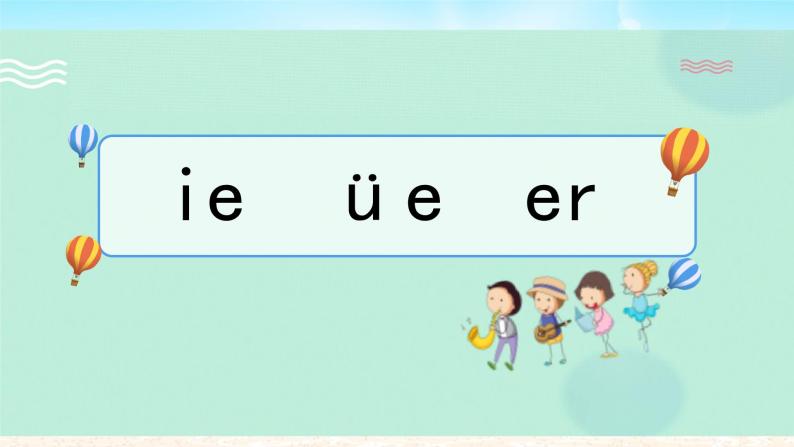 語文一年級上冊漢語拼音11 ie üe er教學ppt課件