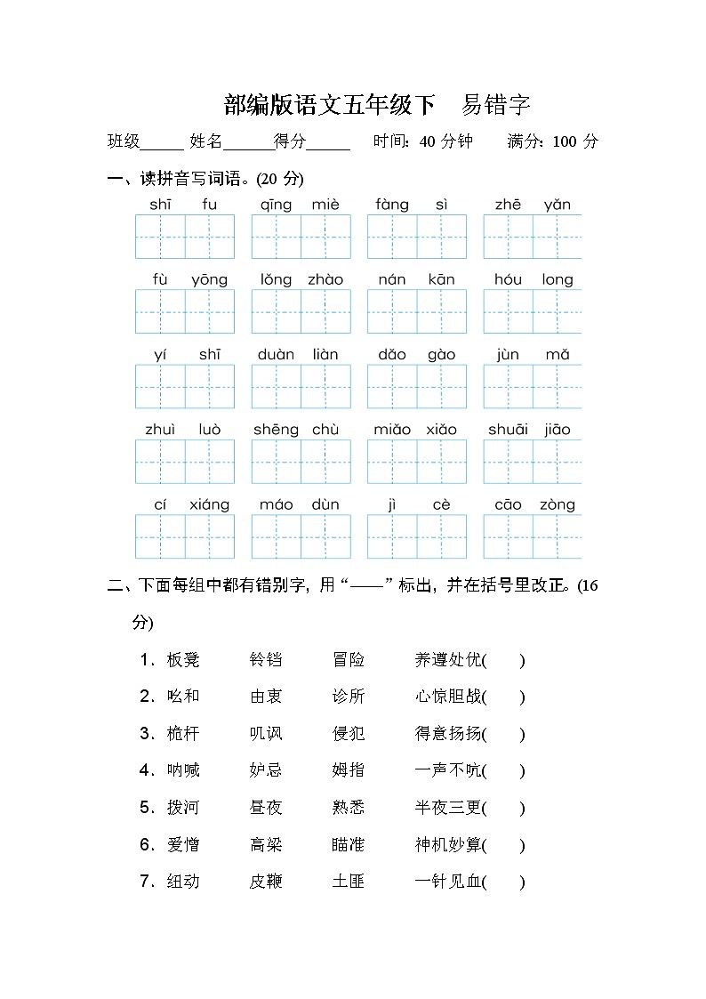 部编版语文五年级下 易错字 含答案 试卷01