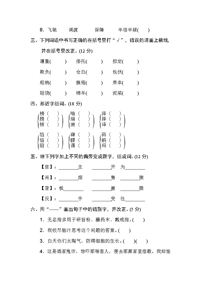部编版语文五年级下 易错字 含答案 试卷02