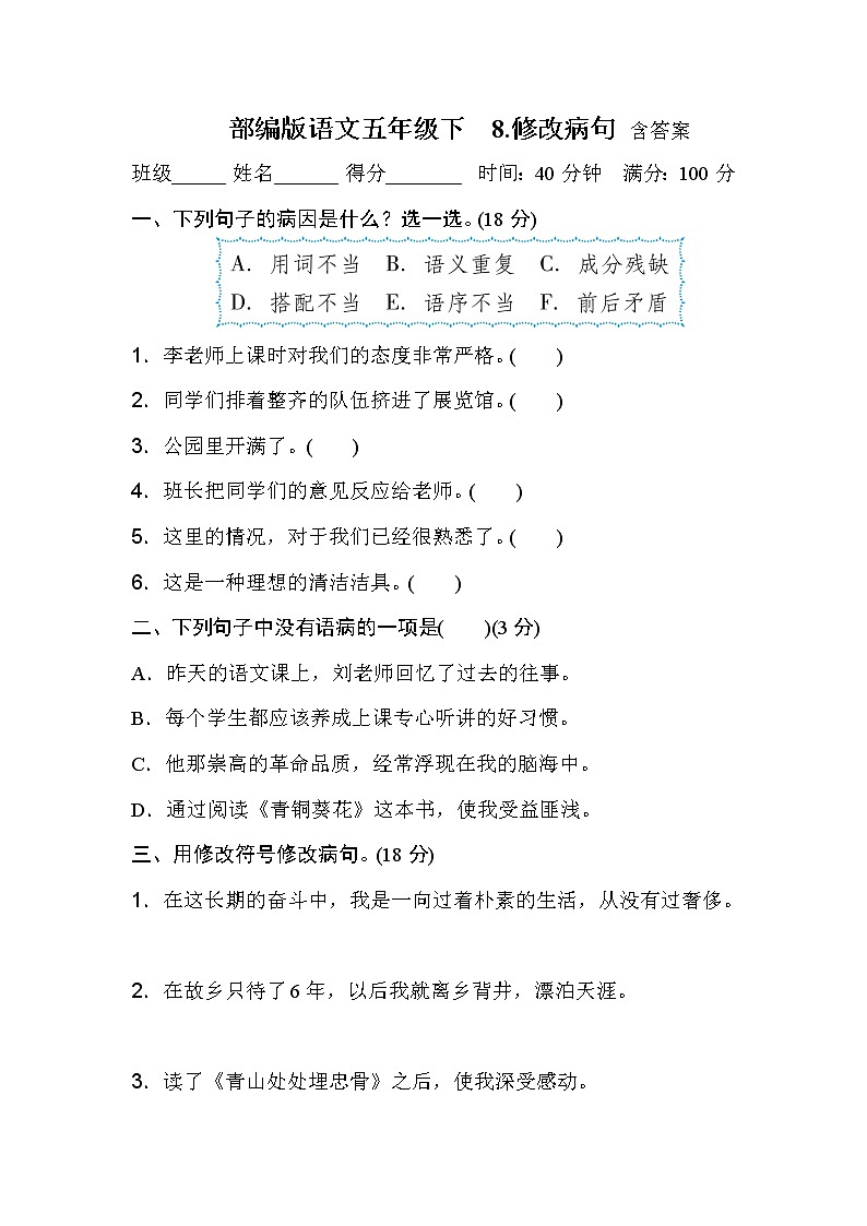 部编版语文五年级下 修改病句 含答案 试卷01