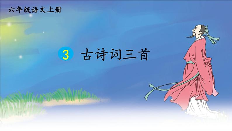 部编版六年级语文上册 第一单元 3 古诗词三首 课件PPT第1页