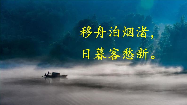 部编版六年级语文上册 第一单元 3 古诗词三首 课件PPT第6页