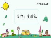 部编版六年级语文上册 第一单元 习作：变形记 课件