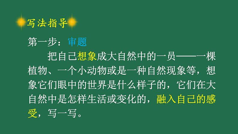 部编版六年级语文上册 第一单元 习作：变形记第3页