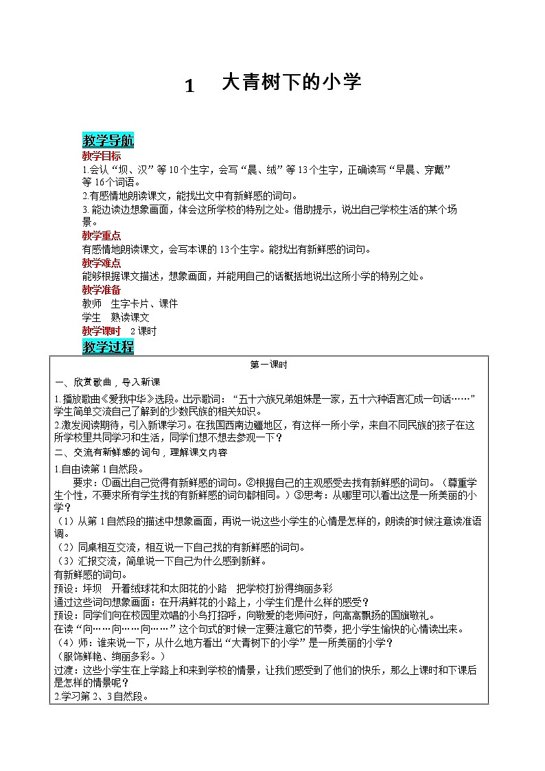 部编版小学语文三年级上册 第1单元 1  大青树下的小学 教案第1页