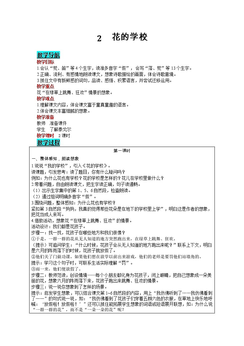 部编版小学语文三年级上册 第1单元 2  花的学校 教案第1页