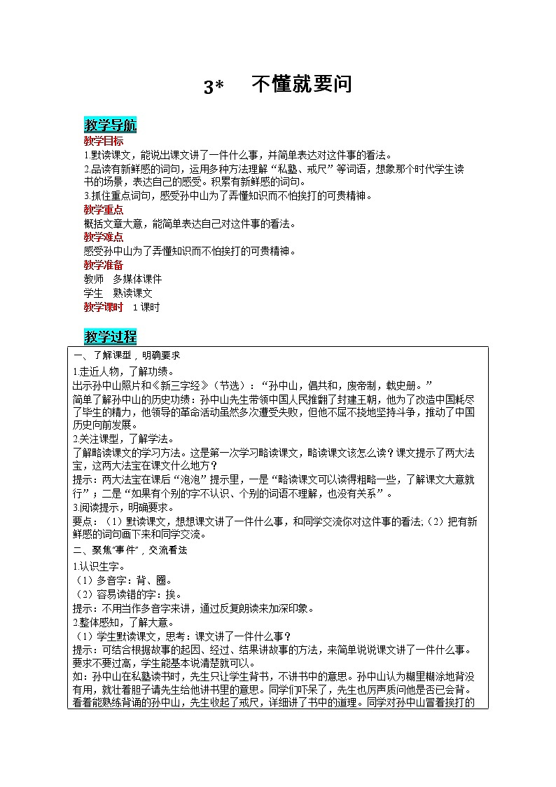 部编版小学语文三年级上册 第1单元 3 不懂就要问 教案01