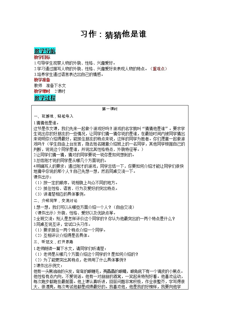 部编版小学语文三年级上册 第1单元 习作：猜猜他是谁 教案01