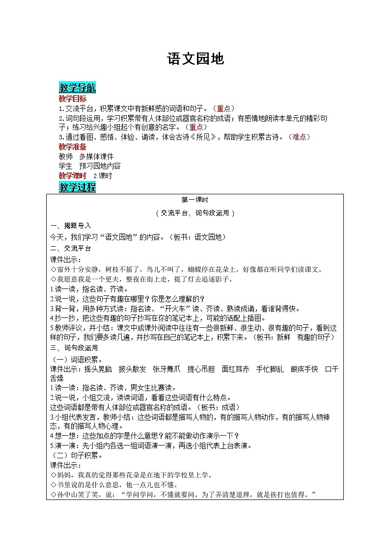 部编版小学语文三年级上册 第1单元 语文园地 教案01