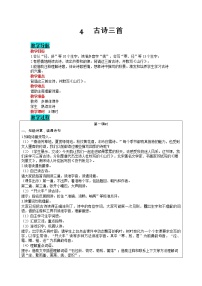 小学语文人教部编版三年级上册第二单元4 古诗三首古诗三首教学设计