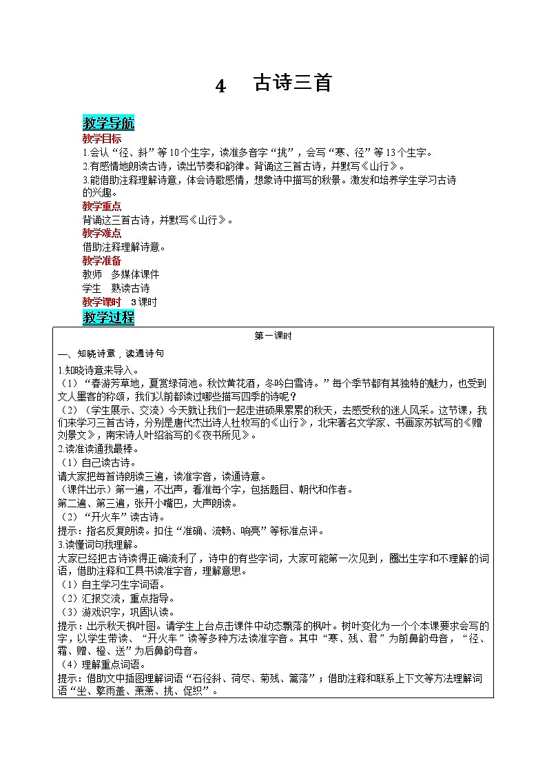 部编版小学语文三年级上册 第2单元 4  古诗三首 教案01