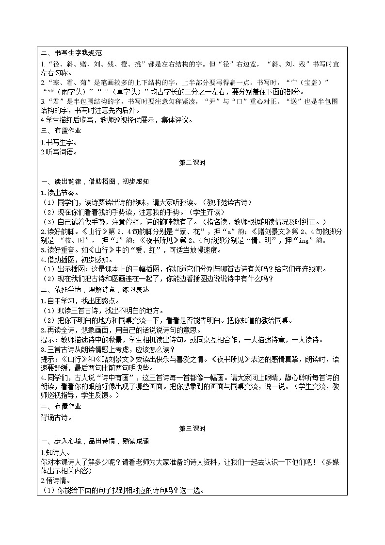 部编版小学语文三年级上册 第2单元 4  古诗三首 教案02