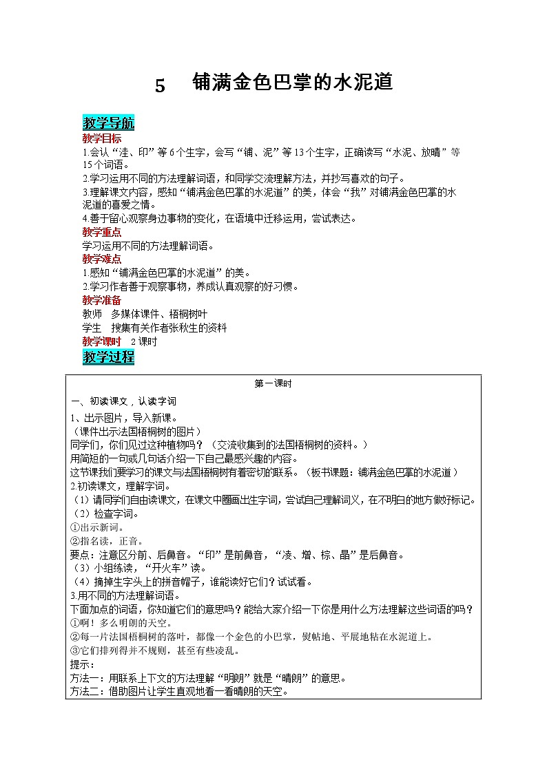 部编版小学语文三年级上册 第2单元 5  铺满金色巴掌的水泥道 教案01