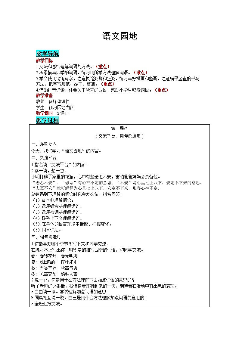 部编版小学语文三年级上册 第2单元 语文园地 教案01