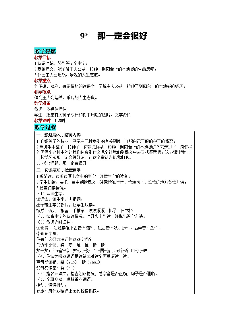 部编版小学语文三年级上册 第3单元 9  那一定会很好 教案01