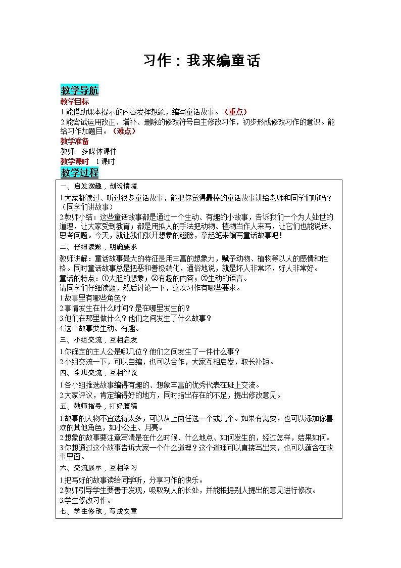 部编版小学语文三年级上册 第3单元 习作：我来编童话 教案01