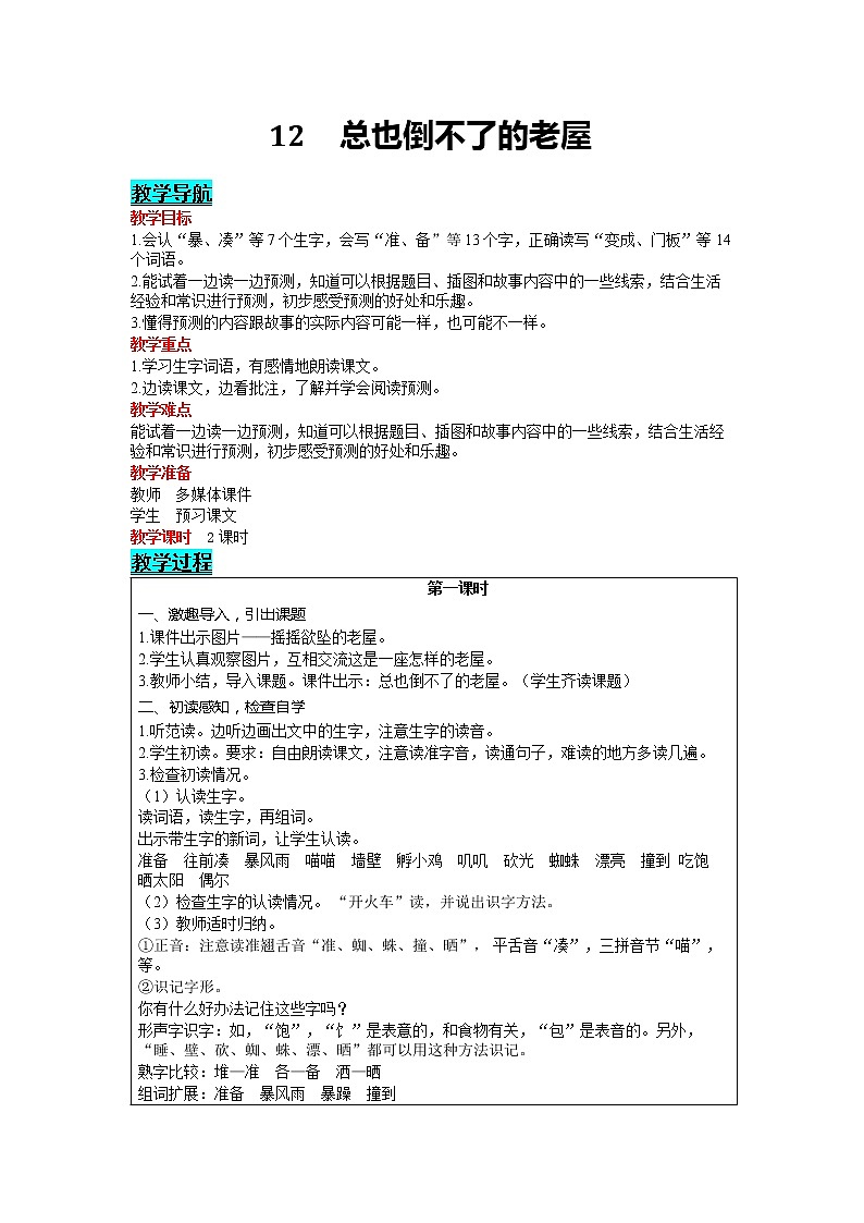 部编版小学语文三年级上册 第4单元 12  总也倒不了的老屋 教案01