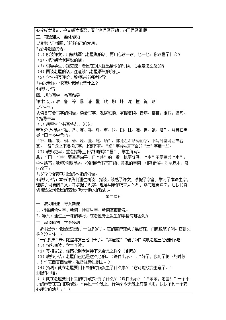 部编版小学语文三年级上册 第4单元 12  总也倒不了的老屋 教案02