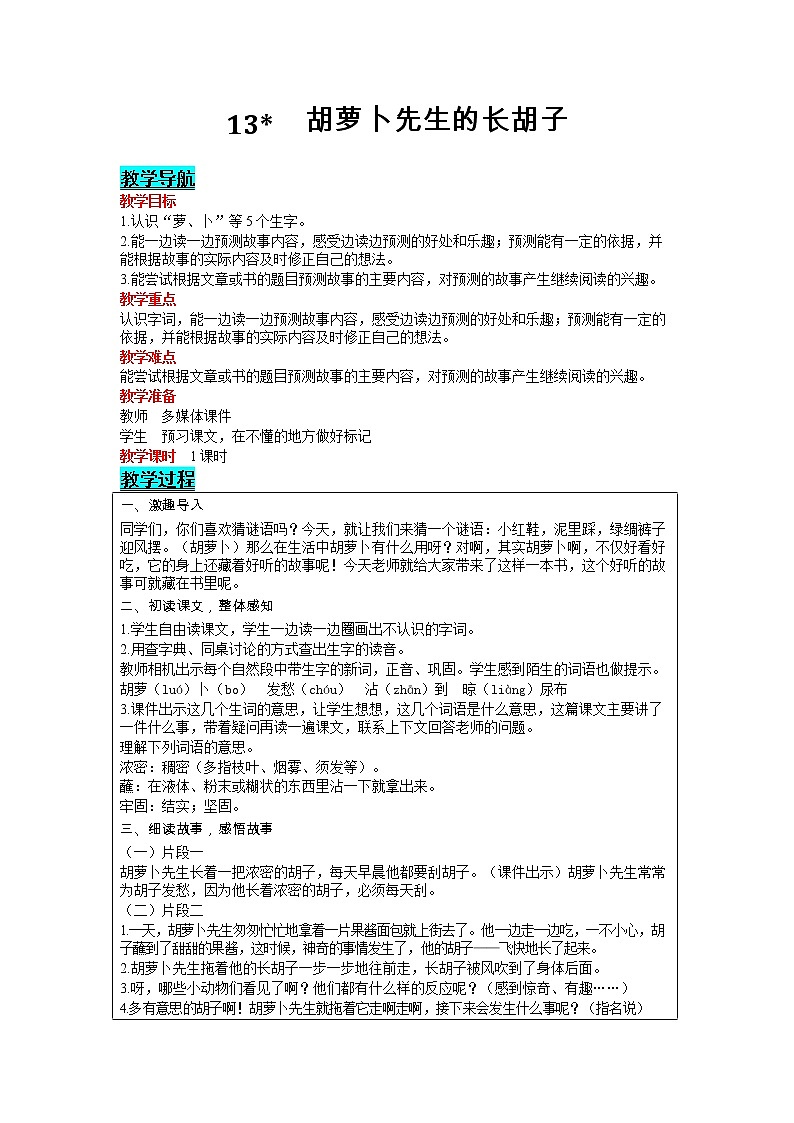 部编版小学语文三年级上册 第4单元 13  胡萝卜先生的长胡子 教案01