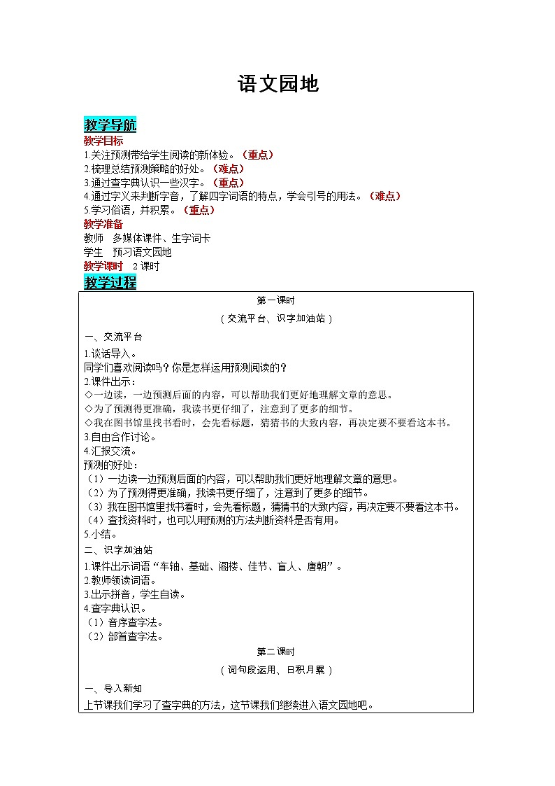 部编版小学语文三年级上册 第4单元 语文园地 教案01