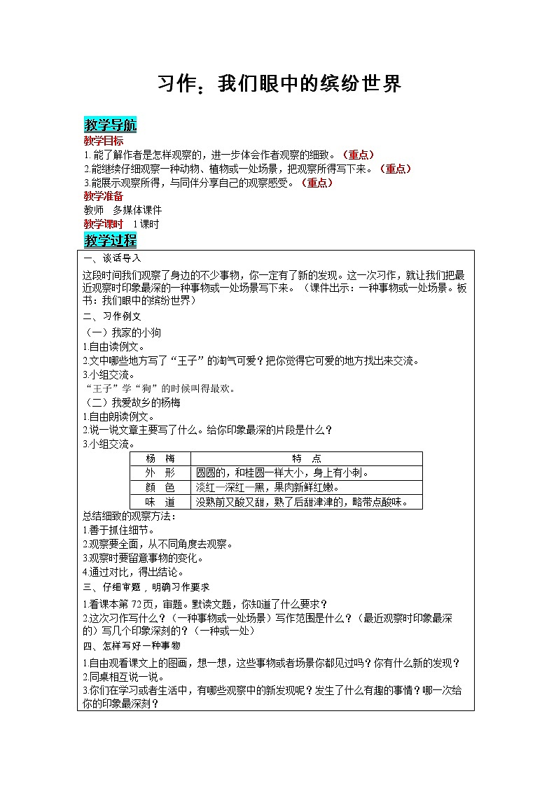 部编版小学语文三年级上册 第5单元 习作：我们眼中的缤纷世界 教案01