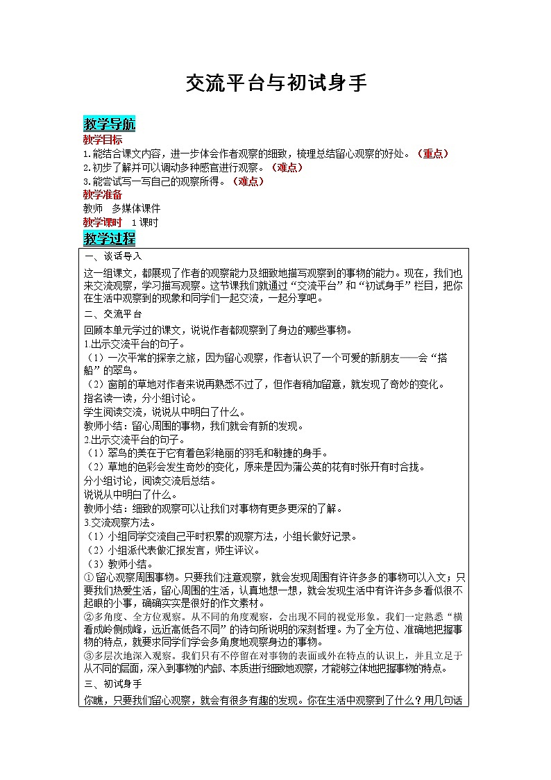 部编版小学语文三年级上册 第5单元 交流平台与初试身手 教案01