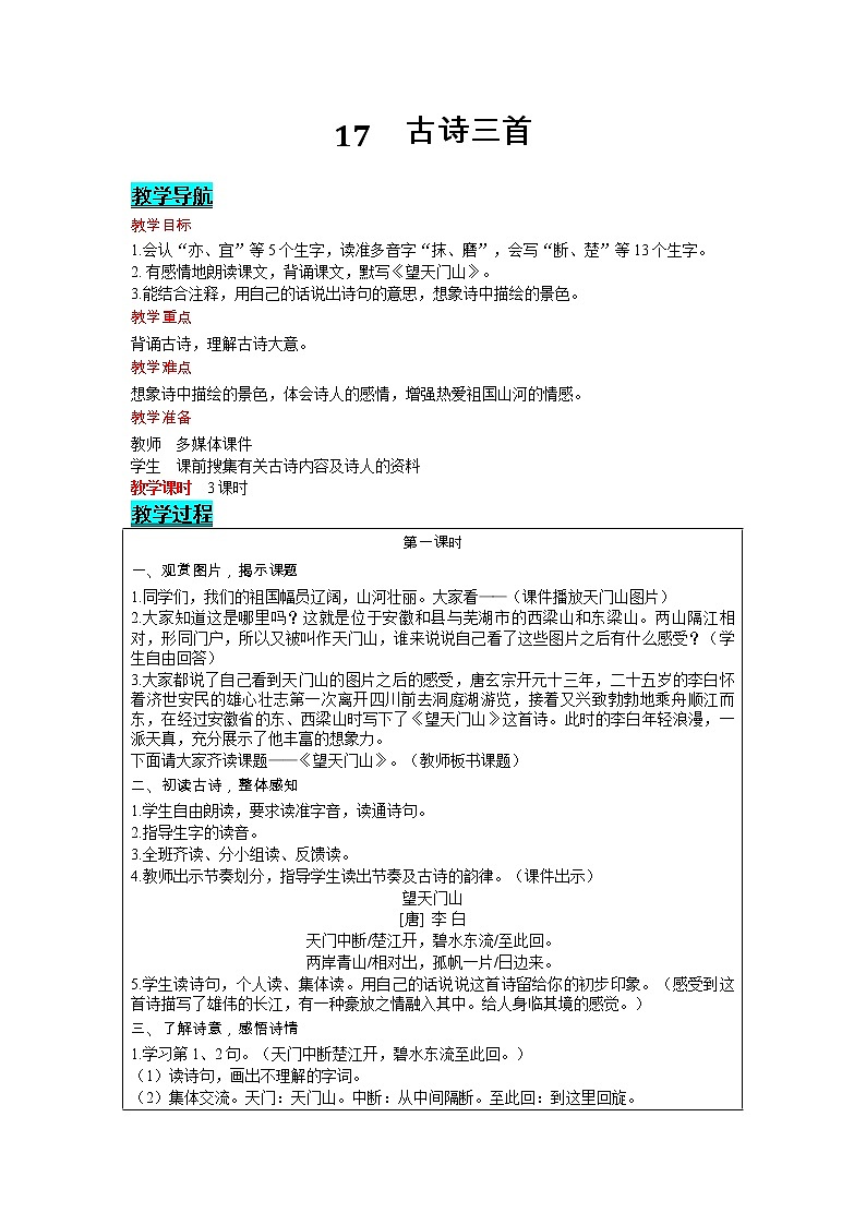 部编版小学语文三年级上册 第6单元 17  古诗三首 教案01