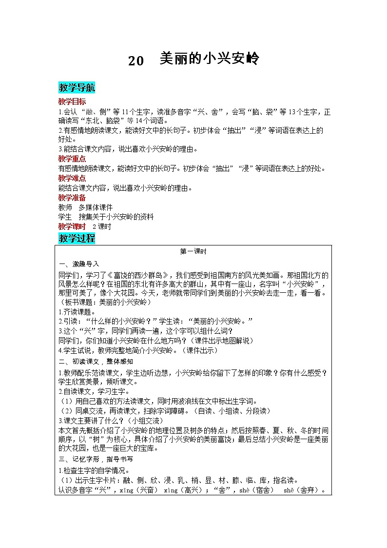 部编版小学语文三年级上册 第6单元 20  美丽的小兴安岭 教案01