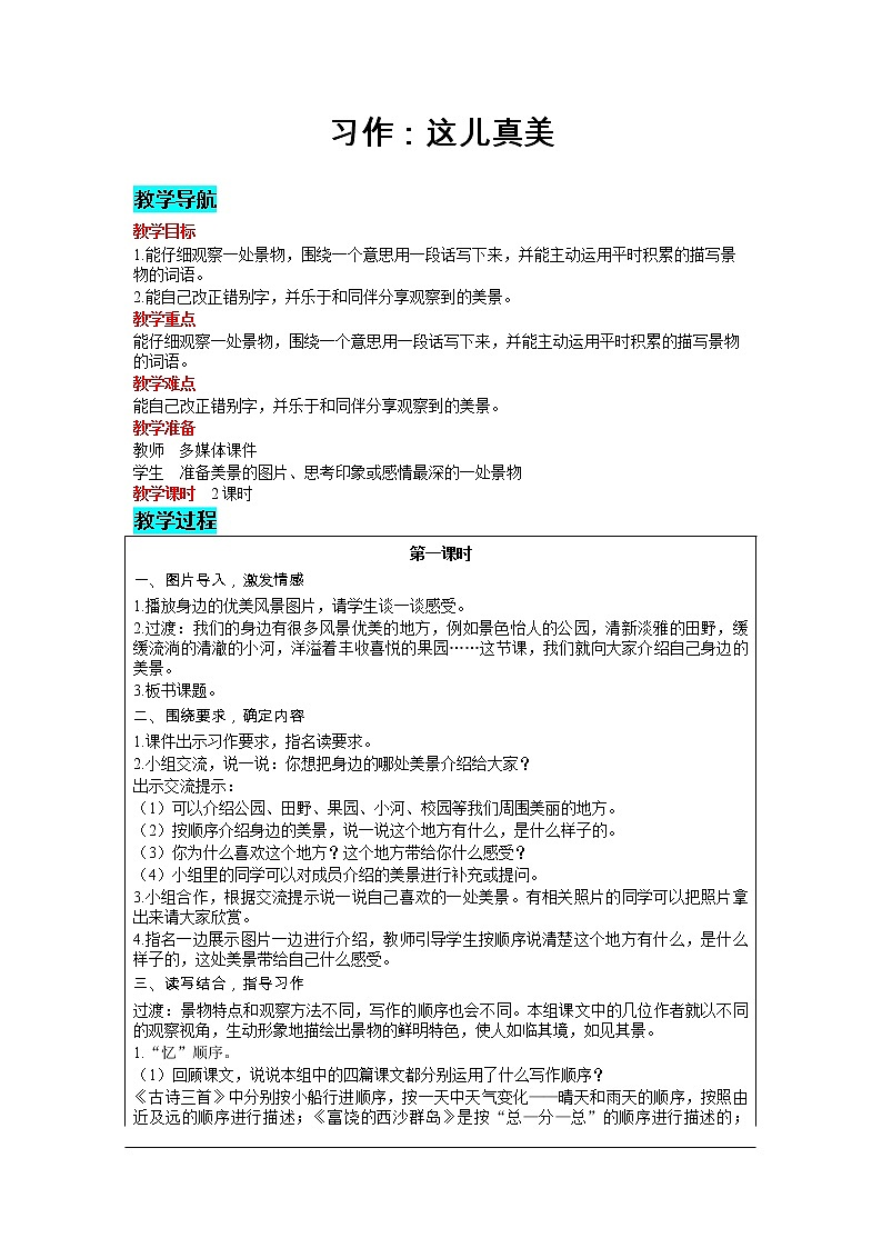 部编版小学语文三年级上册 第6单元 习作：这儿真美 教案01