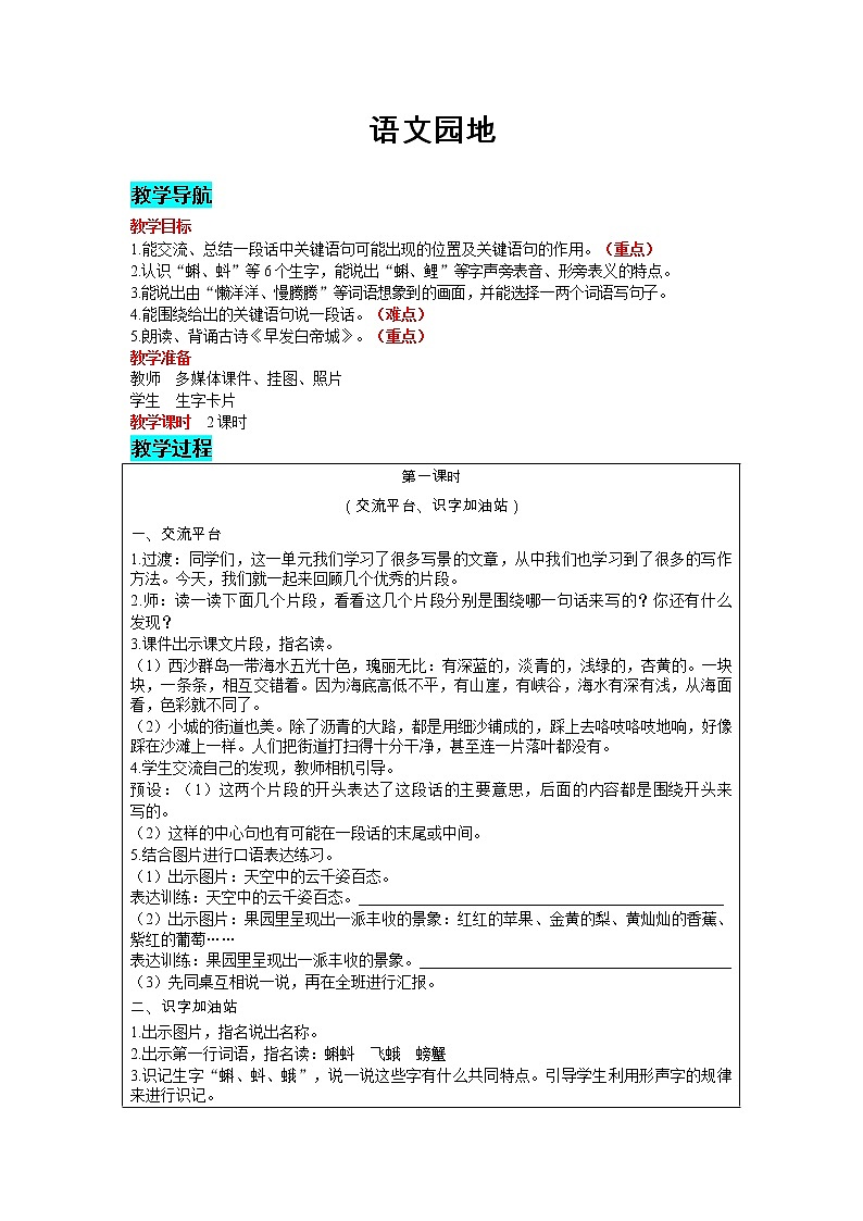 部编版小学语文三年级上册 第6单元 语文园地 教案01