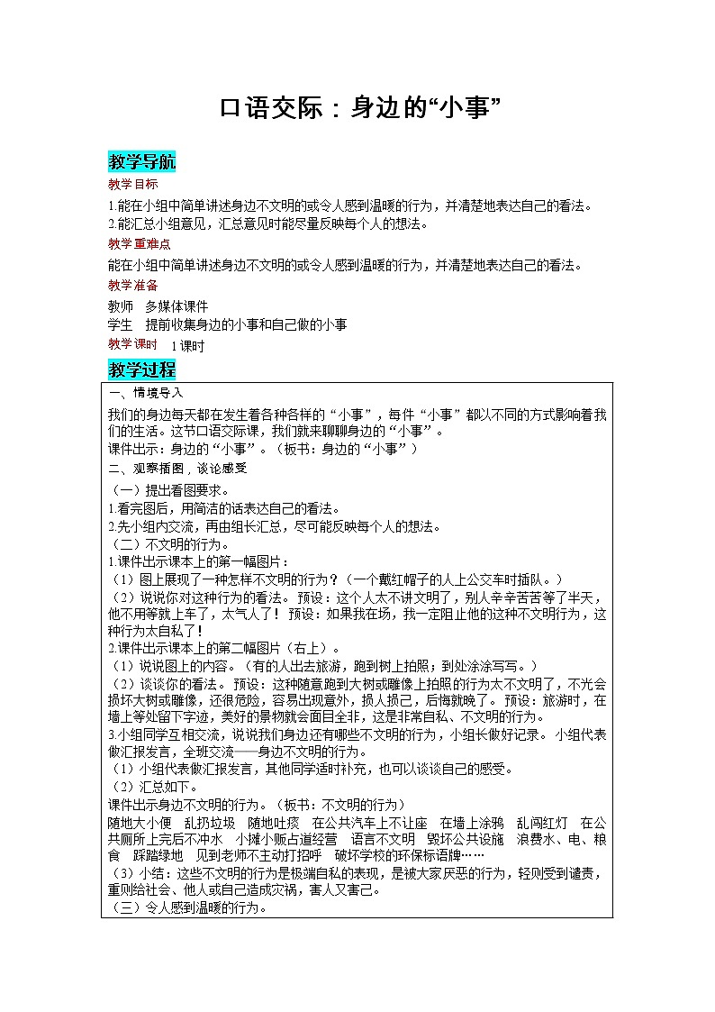 部编版小学语文三年级上册 第7单元 口语交际：身边的“小事” 教案01