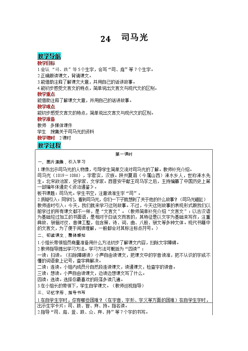 部编版小学语文三年级上册 第8单元 24  司马光 教案01