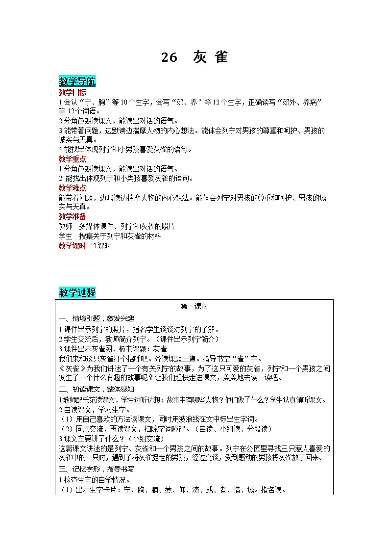 部编版小学语文三年级上册 第8单元 26  灰雀 教案01