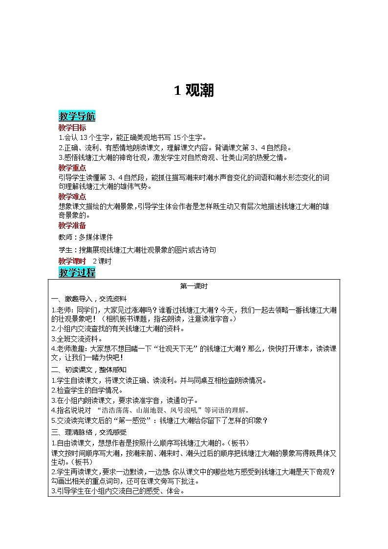 部编版小学语文四年级上册 第1单元 1 观潮 精品教案01