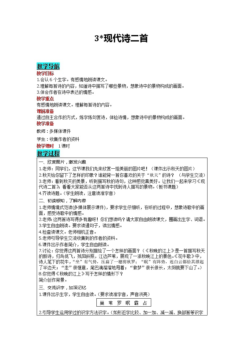 部编版小学语文四年级上册 第1单元 3 现代诗二首 精品教案01