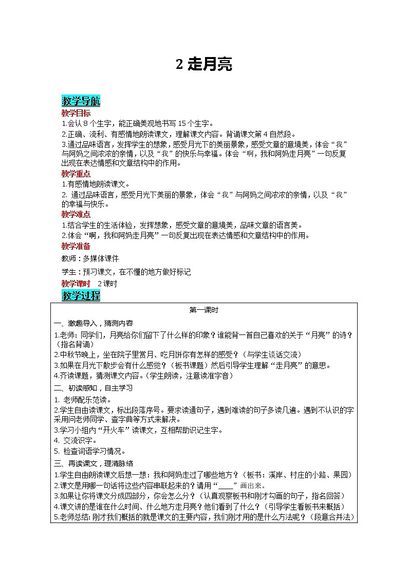 部编版小学语文四年级上册 第1单元 2 走月亮 精品教案01