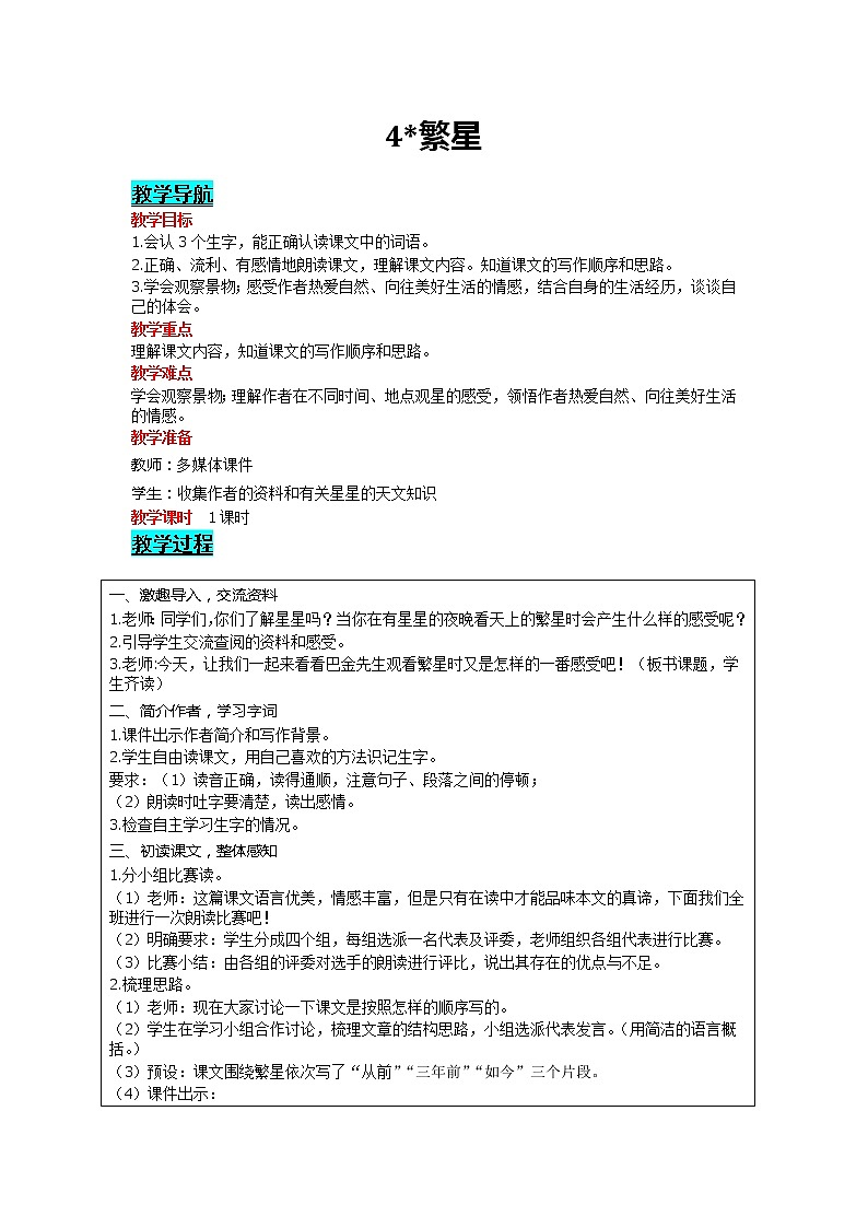 部编版小学语文四年级上册 第1单元 4 繁星 精品教案01