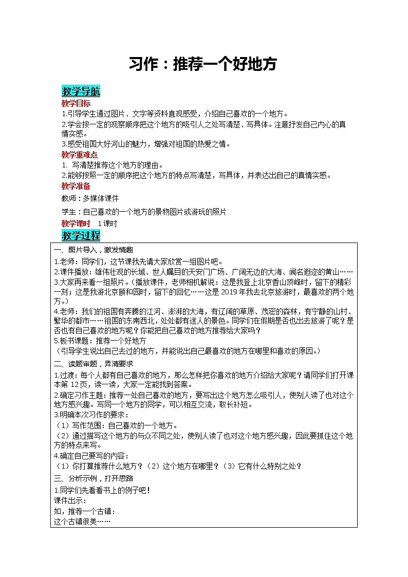 部编版小学语文四年级上册 第1单元 习作：推荐一个好地方 精品教案01
