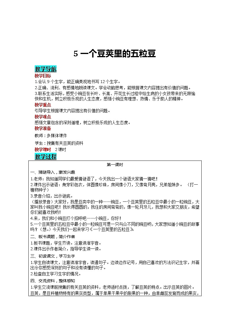 部编版小学语文四年级上册 第2单元 5 一个豆荚里的五粒豆 精品教案01