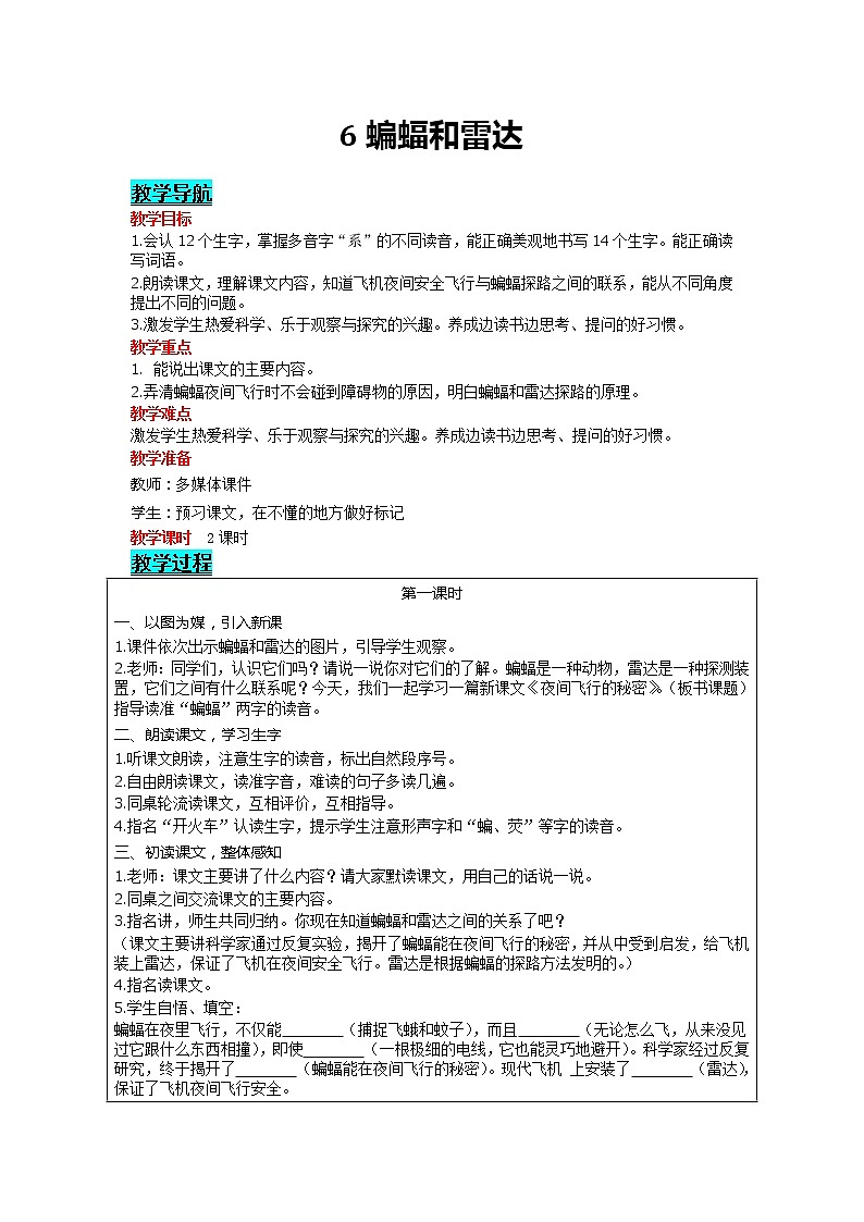部编版小学语文四年级上册 第2单元 6 夜间飞行的秘密 精品教案第1页