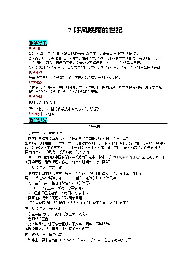 部编版小学语文四年级上册 第2单元 7 呼风唤雨的世纪 精品教案01